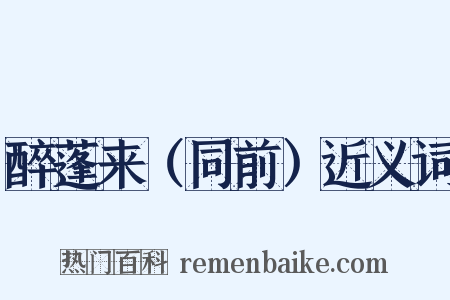醉蓬来（同前）近义词是什么意思的图片